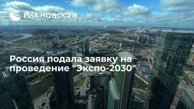 Россия подала заявку на проведение "Экспо-2030"