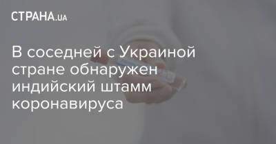 В соседней с Украиной стране обнаружен индийский штамм коронавируса