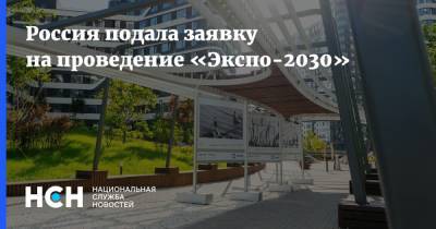 Россия подала заявку на проведение «Экспо-2030»