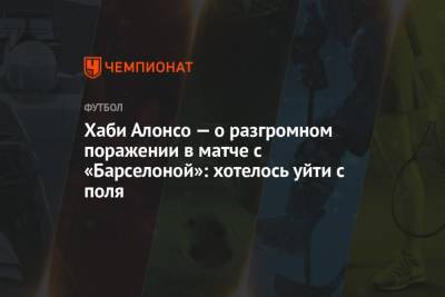 Хаби Алонсо — о разгромном поражении в матче с «Барселоной»: хотелось уйти с поля