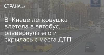В Киеве легковушка влетела в автобус, развернула его и скрылась с места ДТП
