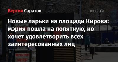 Новые ларьки на площади Кирова: мэрия пошла на попятную, но хочет удовлетворить всех заинтересованных лиц