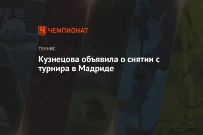 Кузнецова объявила о снятии с турнира в Мадриде