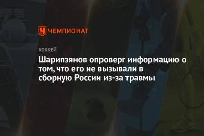 Шарипзянов опроверг информацию о том, что его не вызывали в сборную России из-за травмы