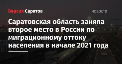 Саратовская область заняла второе место в России по миграционному оттоку населения в начале 2021 года