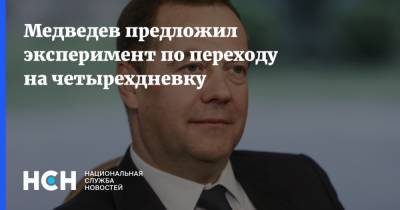 Медведев предложил эксперимент по переходу на четырехдневку