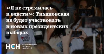 «Я не стремилась к власти»: Тихановская не будет участвовать в новых президентских выборах