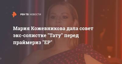 Мария Кожевникова дала совет экс-солистке "Тату" перед праймериз "ЕР"