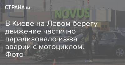 В Киеве на Левом берегу частично движение на дороге частично парализовало из-за аварии с мотоциклом. Фото