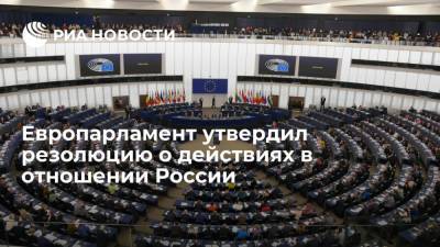 Европарламент утвердил резолюцию о действиях в отношении России