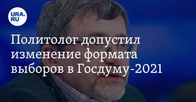 Политолог допустил изменение формата выборов в Госдуму-2021