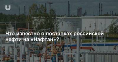 Что известно о поставках российской нефти на «Нафтан»?