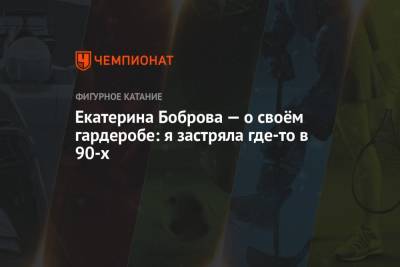 Екатерина Боброва — о своём гардеробе: я застряла где-то в 90-х