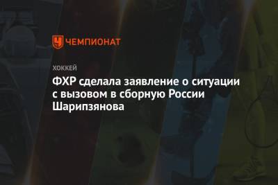 ФХР сделала заявление о ситуации с вызовом в сборную России Шарипзянова