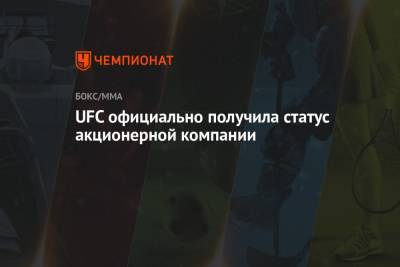 UFC официально получила статус акционерной компании