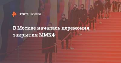 В Москве началась церемония закрытия ММКФ