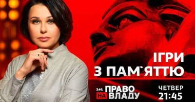Игры с памятью: в ток-шоу "Право на владу" 29 апреля обсудят изменения в Украине после декоммунизации
