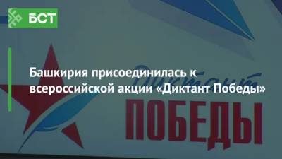 Башкирия присоединилась к всероссийской акции «Диктант Победы»