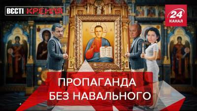 Вести Кремля: Соратники Навального назвали зарплаты пропагандистов России