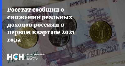 Росстат сообщил о снижении реальных доходов россиян в первом квартале 2021 года