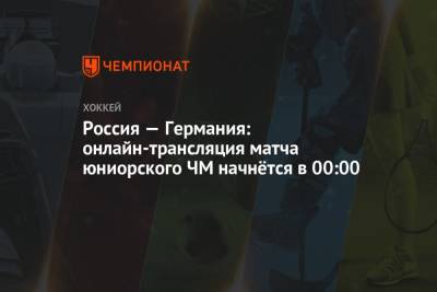 Россия — Германия: онлайн-трансляция матча юниорского ЧМ начнётся в 00:00