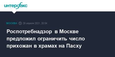 Роспотребнадзор в Москве предложил ограничить число прихожан в храмах на Пасху