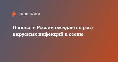 Попова: в России ожидается рост вирусных инфекций в осени