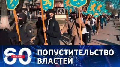 60 минут. Власти вяло осудили марш неофашистов в Киеве