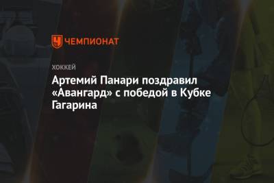 Артемий Панари поздравил «Авангард» с победой в Кубке Гагарина