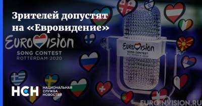 Зрителей допустят на «Евровидение»