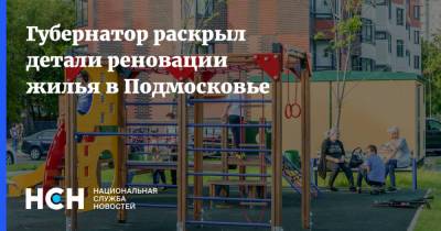 Губернатор раскрыл детали реновации жилья в Подмосковье