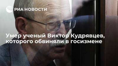 Умер ученый Виктор Кудрявцев, которого обвиняли в госизмене