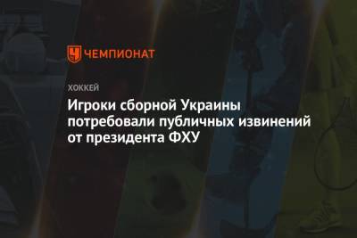 Игроки сборной Украины потребовали публичных извинений от президента ФХУ