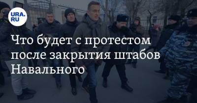 Что будет с протестом после закрытия штабов Навального