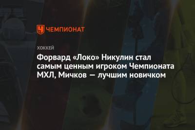 Форвард «Локо» Никулин стал самым ценным игроком Чемпионата МХЛ, Мичков — лучшим новичком