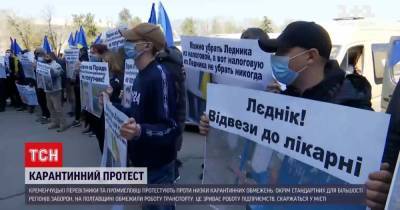 Перекрыли движение: в Кременчуге протестовали против ряда карантинных ограничений