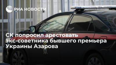 СК попросил арестовать экс-советника бывшего премьера Украины Азарова