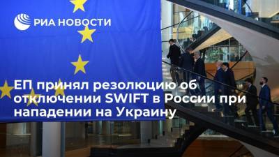 ЕП принял резолюцию об отключении SWIFT в России при нападении на Украину