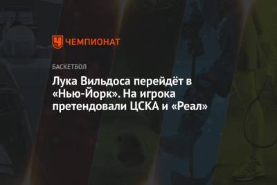 Лука Вильдоса перейдёт в «Нью-Йорк». На игрока претендовали ЦСКА и «Реал»