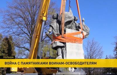 Власти Польши и Украины демонтируют памятники воинам-освободителям