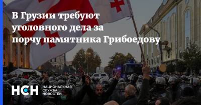 В Грузии требуют уголовного дела за порчу памятника Грибоедову