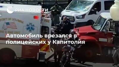 Автомобиль врезался в полицейских у Капитолия - ria.ru - США - Вашингтон