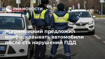 Жириновский предложил конфисковывать автомобили после ста нарушений ПДД