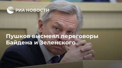 Пушков высмеял переговоры Байдена и Зеленского