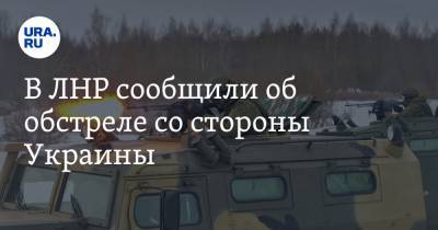В ЛНР сообщили об обстреле со стороны Украины