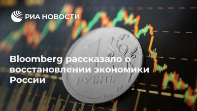 Bloomberg рассказало о восстановлении экономики России