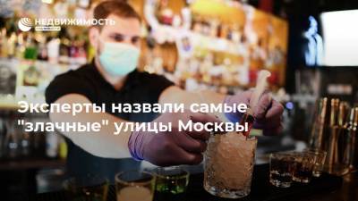 Эксперты назвали самые "злачные" улицы Москвы