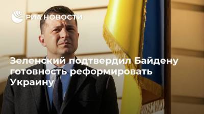 Зеленский подтвердил Байдену готовность реформировать Украину