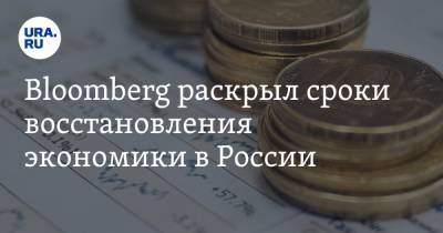Bloomberg раскрыл сроки восстановления экономики в России