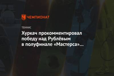 Хуркач прокомментировал победу над Рублёвым в полуфинале «Мастерса» в Майами